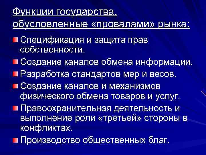 Функции государства, обусловленные «провалами» рынка:  Спецификация и защита прав собственности.  Создание каналов