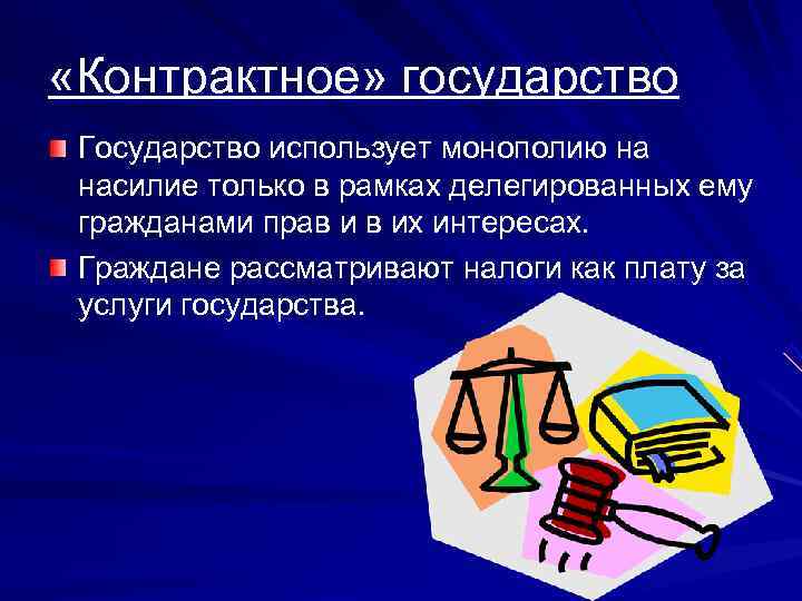 Пользоваться государством