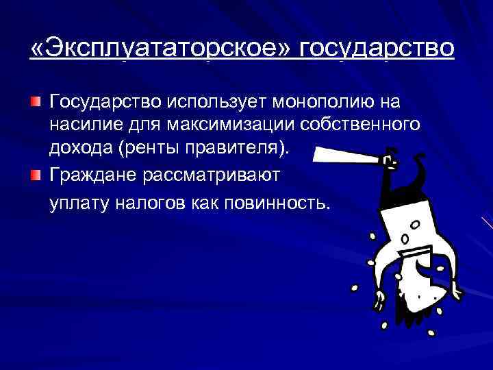  «Эксплуататорское» государство Государство использует монополию на насилие для максимизации собственного дохода (ренты правителя).