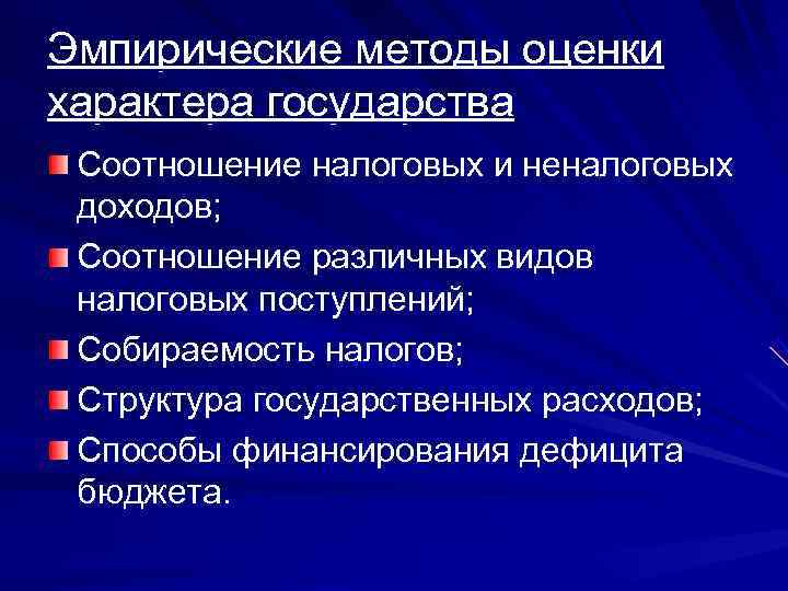 Эмпирические методы оценки характера государства Соотношение налоговых и неналоговых доходов;  Соотношение различных видов