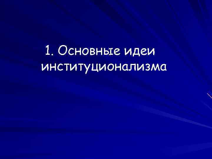 1. Основные идеи институционализма 