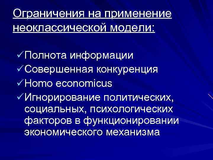 Ограничения на применение неоклассической модели:  ü Полнота информации ü Совершенная конкуренция ü Homo