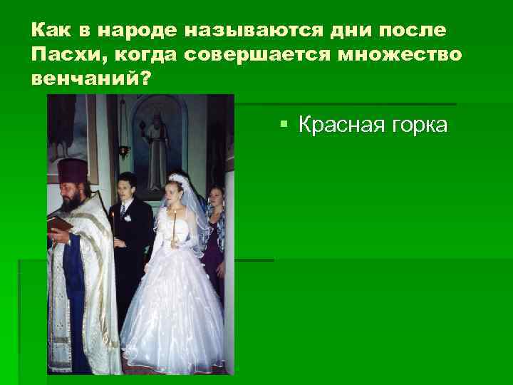Как в народе называются дни после Пасхи, когда совершается множество венчаний?   