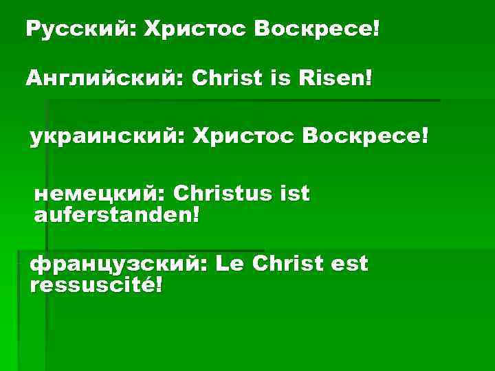 Русский: Христос Воскресе! Английский: Christ is Risen! украинский: Христос Воскресе! немецкий: Christus ist auferstanden!