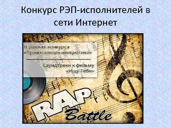 Конкурс РЭП-исполнителей в  сети Интернет 