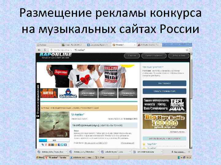 Размещение рекламы конкурса на музыкальных сайтах России 