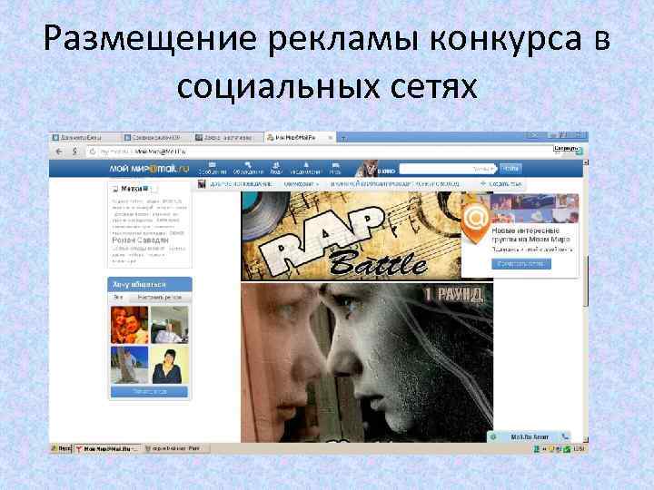 Размещение рекламы конкурса в  социальных сетях 