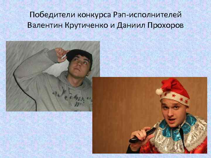 Победители конкурса Рэп-исполнителей Валентин Крутиченко и Даниил Прохоров 