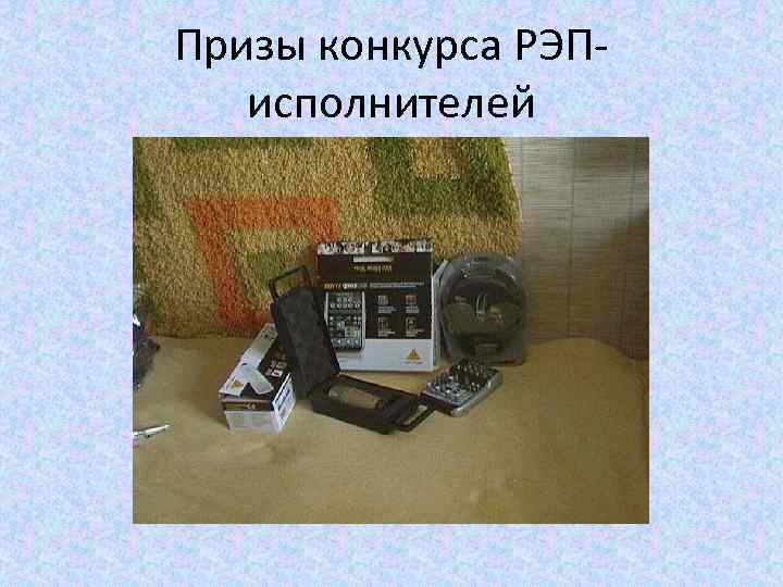 Призы конкурса РЭП-  исполнителей 