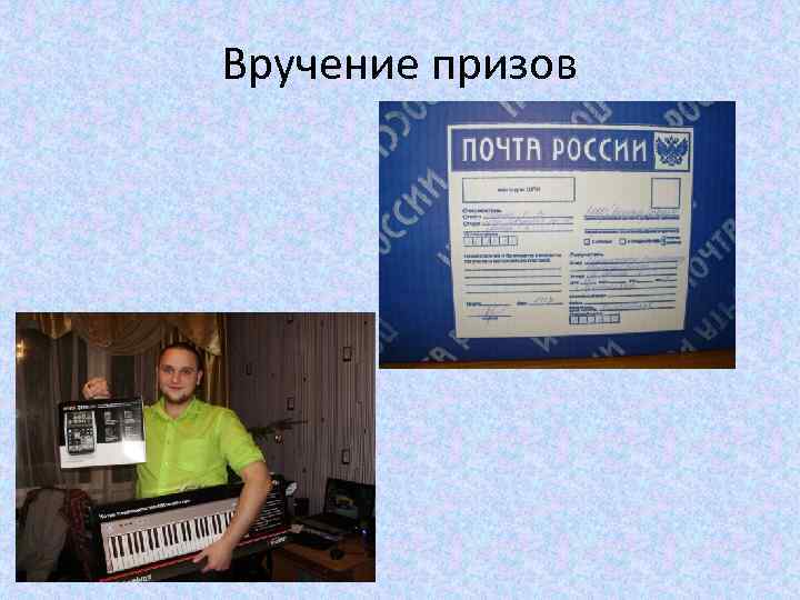 Вручение призов 