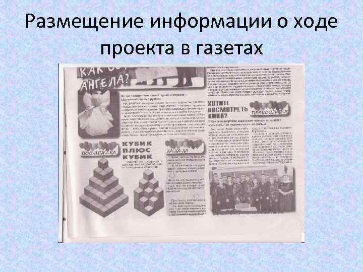 Размещение информации о ходе  проекта в газетах 