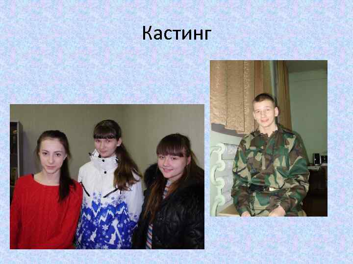 Кастинг 