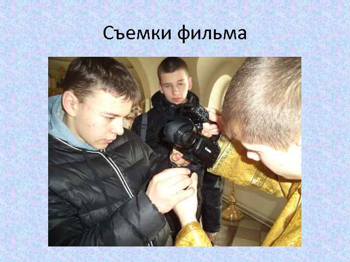 Съемки фильма 