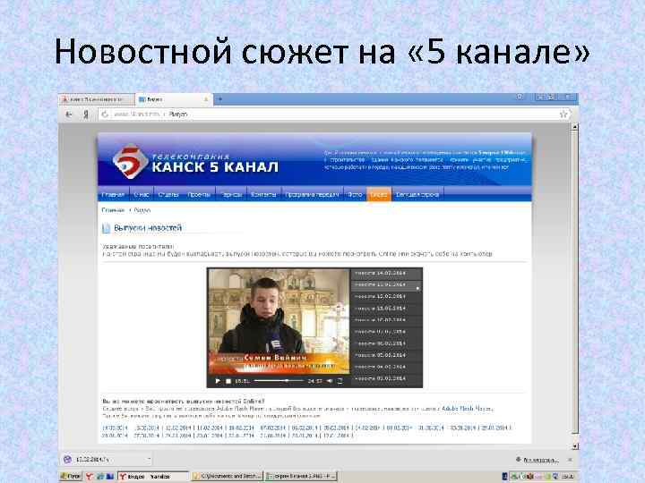 Новостной сюжет на « 5 канале» 