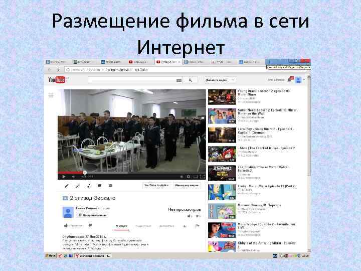 Размещение фильма в сети  Интернет 