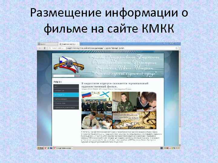 Размещение информации о  фильме на сайте КМКК 