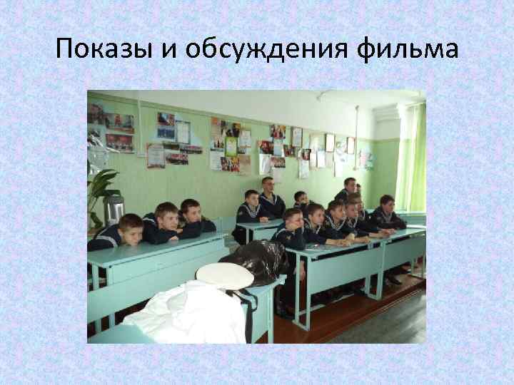 Показы и обсуждения фильма 