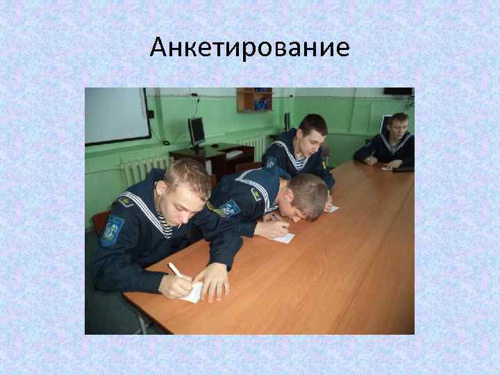 Анкетирование 