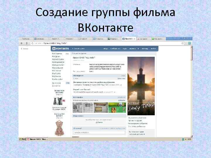 Создание группы фильма  ВКонтакте 