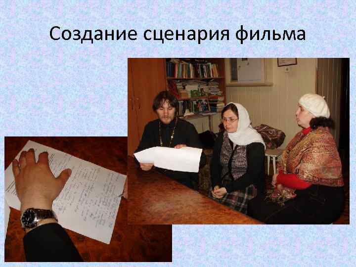 Создание сценария фильма 