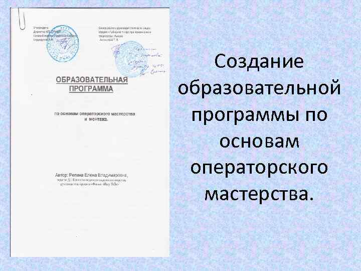   Создание образовательной программы по основам операторского  мастерства. 