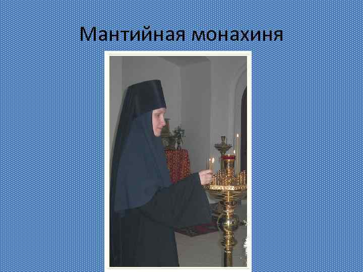 Мантийная монахиня 