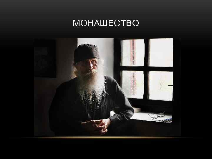 МОНАШЕСТВО 