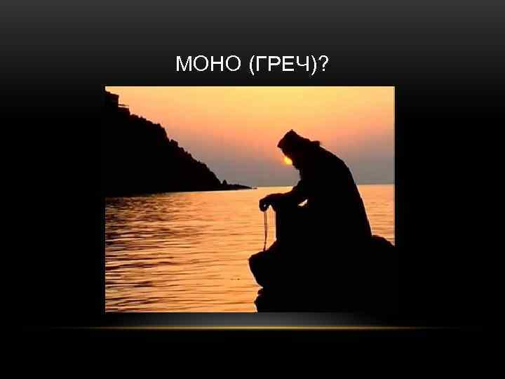 МОНО (ГРЕЧ)? 