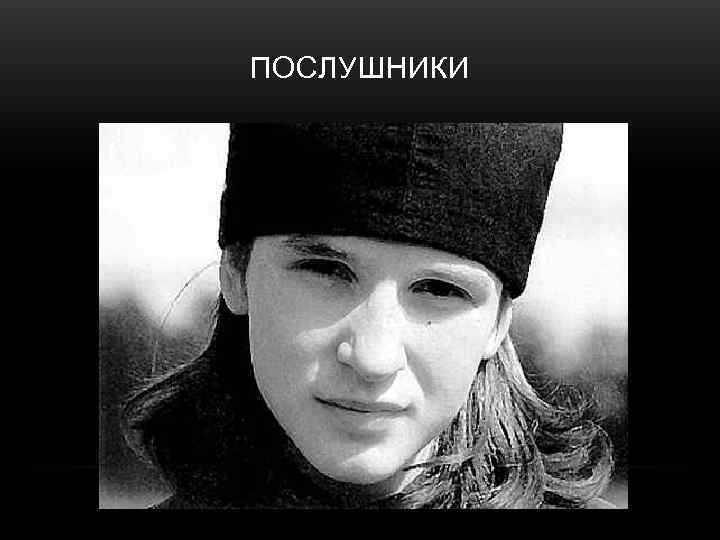 ПОСЛУШНИКИ 