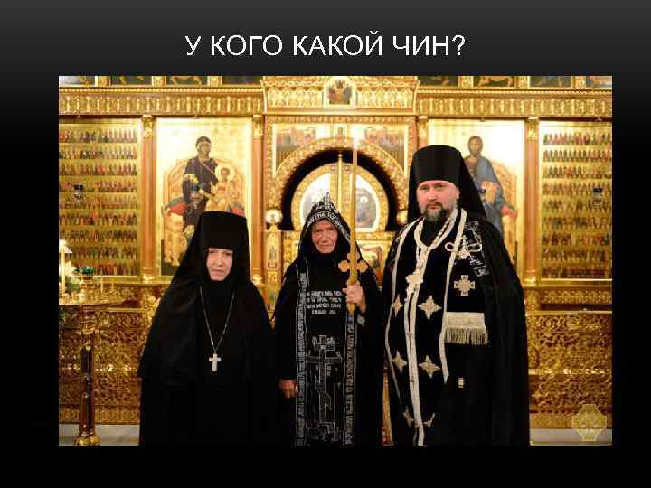 У КОГО КАКОЙ ЧИН? 