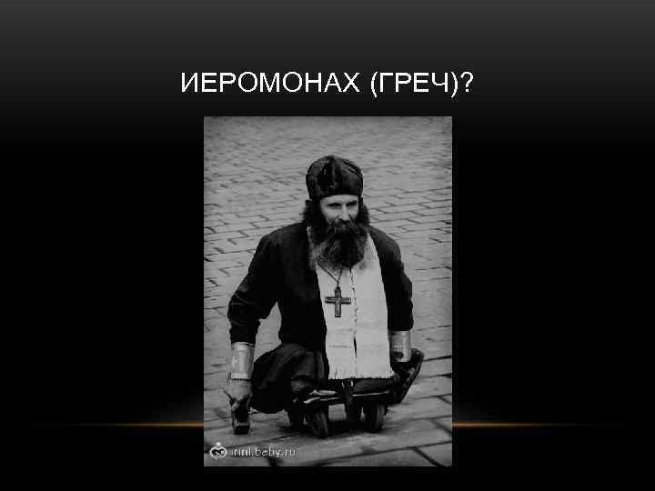ИЕРОМОНАХ (ГРЕЧ)? 
