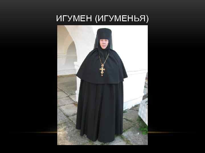 ИГУМЕН (ИГУМЕНЬЯ) 
