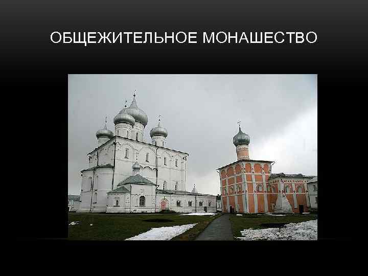 ОБЩЕЖИТЕЛЬНОЕ МОНАШЕСТВО 