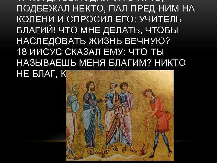 17 КОГДА ВЫХОДИЛ ОН В ПУТЬ, ПОДБЕЖАЛ НЕКТО, ПАЛ ПРЕД НИМ НА КОЛЕНИ И