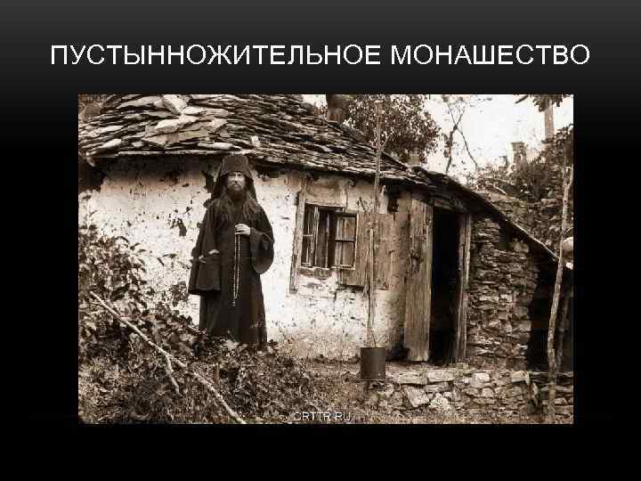 ПУСТЫННОЖИТЕЛЬНОЕ МОНАШЕСТВО 