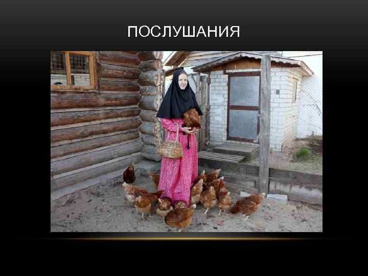 ПОСЛУШАНИЯ 