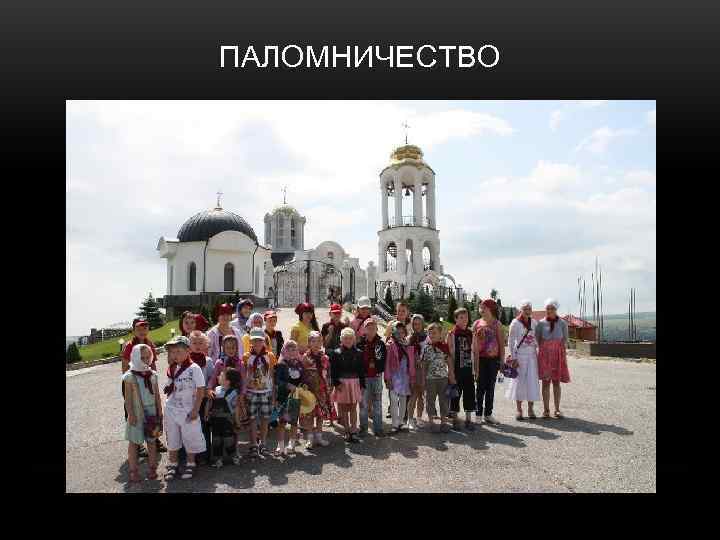 ПАЛОМНИЧЕСТВО 