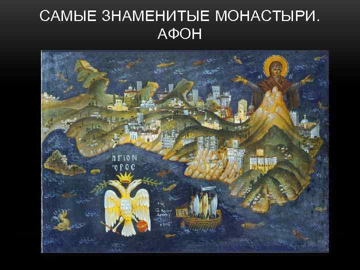САМЫЕ ЗНАМЕНИТЫЕ МОНАСТЫРИ.   АФОН 