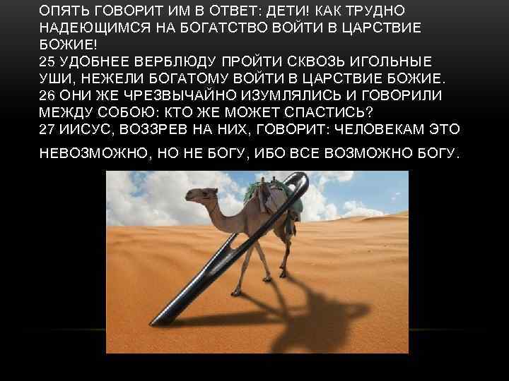 ОПЯТЬ ГОВОРИТ ИМ В ОТВЕТ: ДЕТИ! КАК ТРУДНО НАДЕЮЩИМСЯ НА БОГАТСТВО ВОЙТИ В ЦАРСТВИЕ
