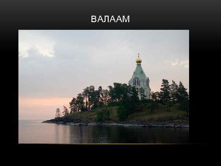 ВАЛААМ 
