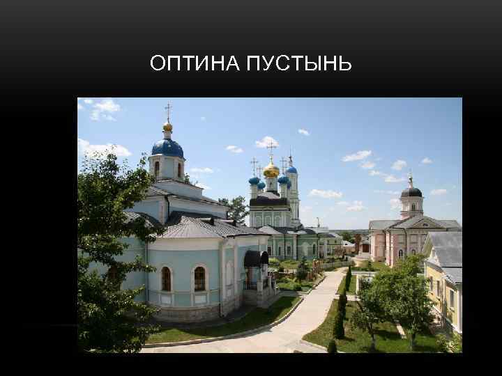 ОПТИНА ПУСТЫНЬ 