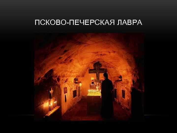 ПСКОВО-ПЕЧЕРСКАЯ ЛАВРА 