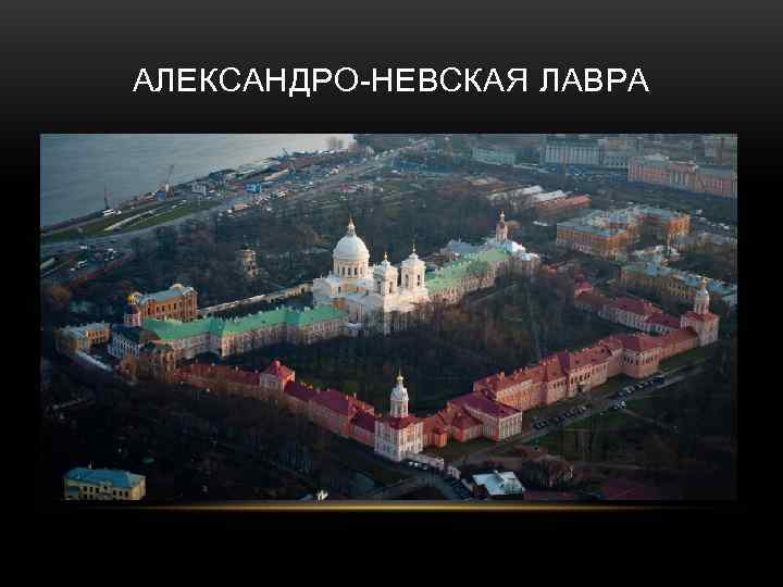 АЛЕКСАНДРО-НЕВСКАЯ ЛАВРА 