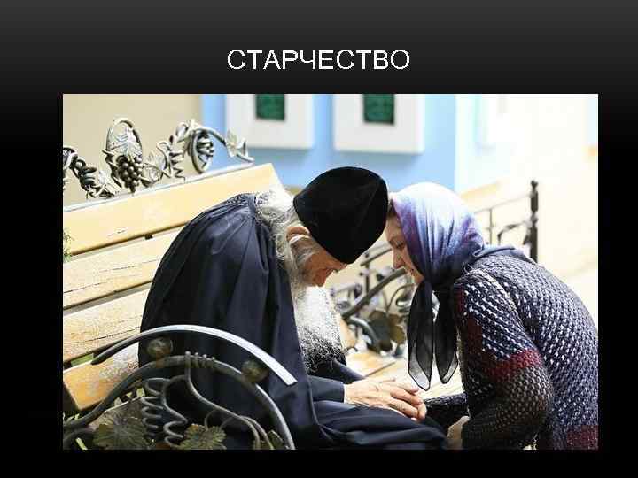 СТАРЧЕСТВО 
