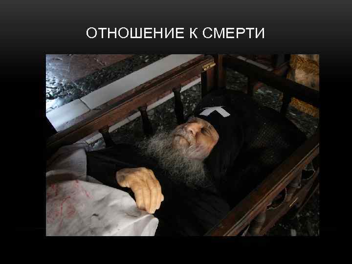 ОТНОШЕНИЕ К СМЕРТИ 