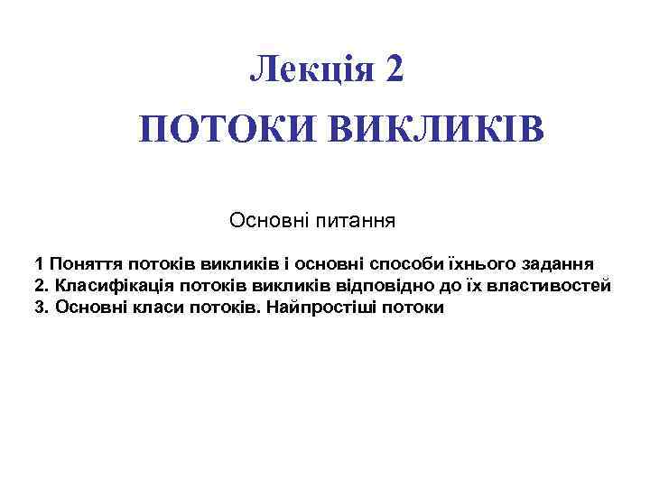     Лекція 2  ПОТОКИ ВИКЛИКІВ     Основні