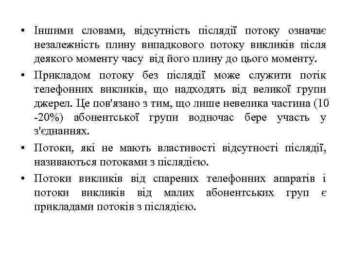  • Іншими словами,  відсутність післядії потоку означає  незалежність плину випадкового потоку