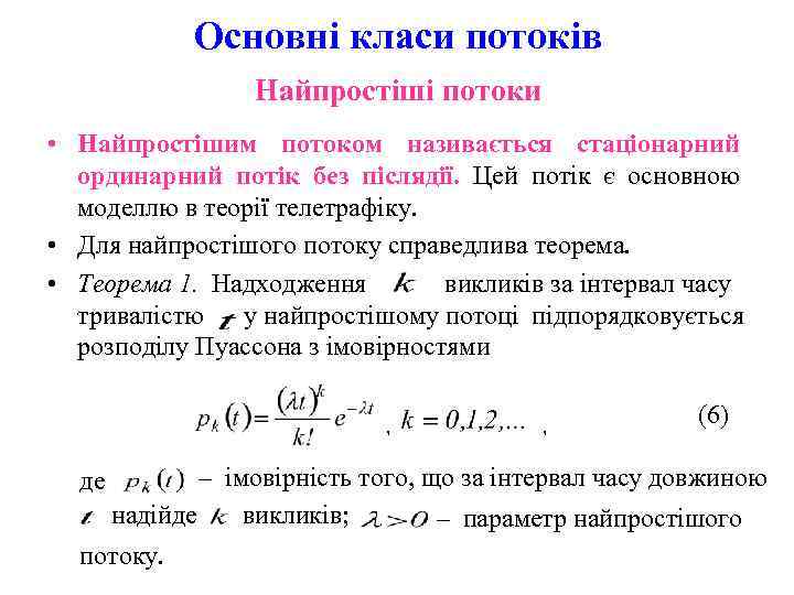   Основні класи потоків   Найпростіші потоки • Найпростішим потоком називається стаціонарний