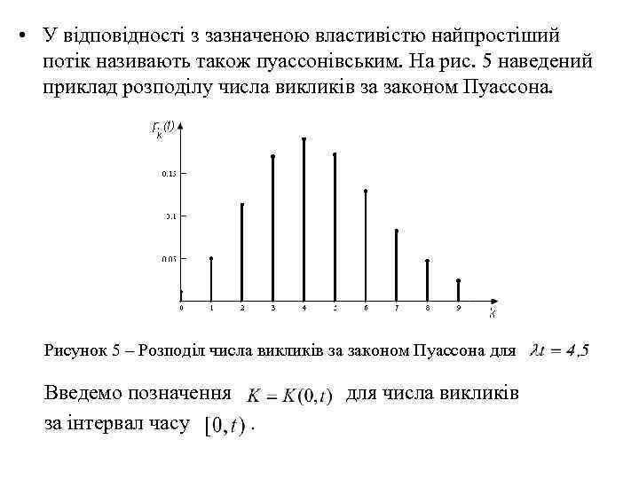  • У відповідності з зазначеною властивістю найпростіший  потік називають також пуассонівським. На