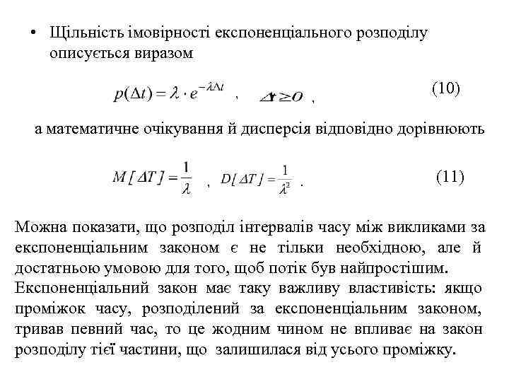   • Щільність імовірності експоненціального розподілу описується виразом     